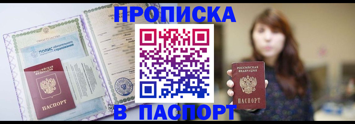 прописка 2025 в Азове